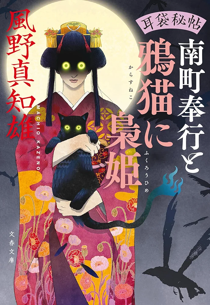 Amazon.co.jp: 耳袋秘帖 南町奉行と鴉猫に梟姫 耳袋秘帖・南